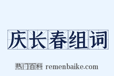 庆长春组词是什么意思的图片